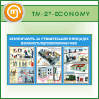Стенд «Безопасность на строительной площадке. Безопасность гидроизоляционных работ» (TM-27-ECONOMY)